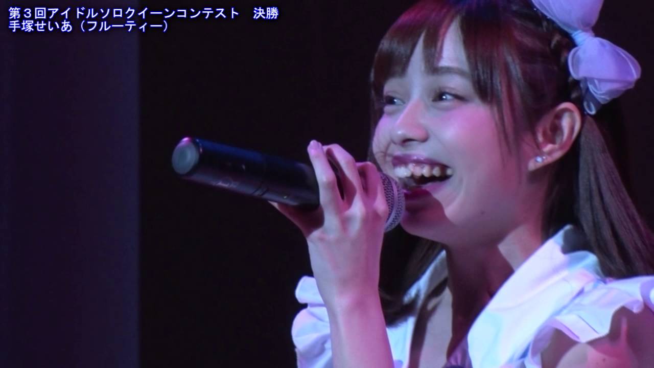 第３回アイドルソロクイーンコンテスト　決勝　手塚せいあ（フルーティー）
