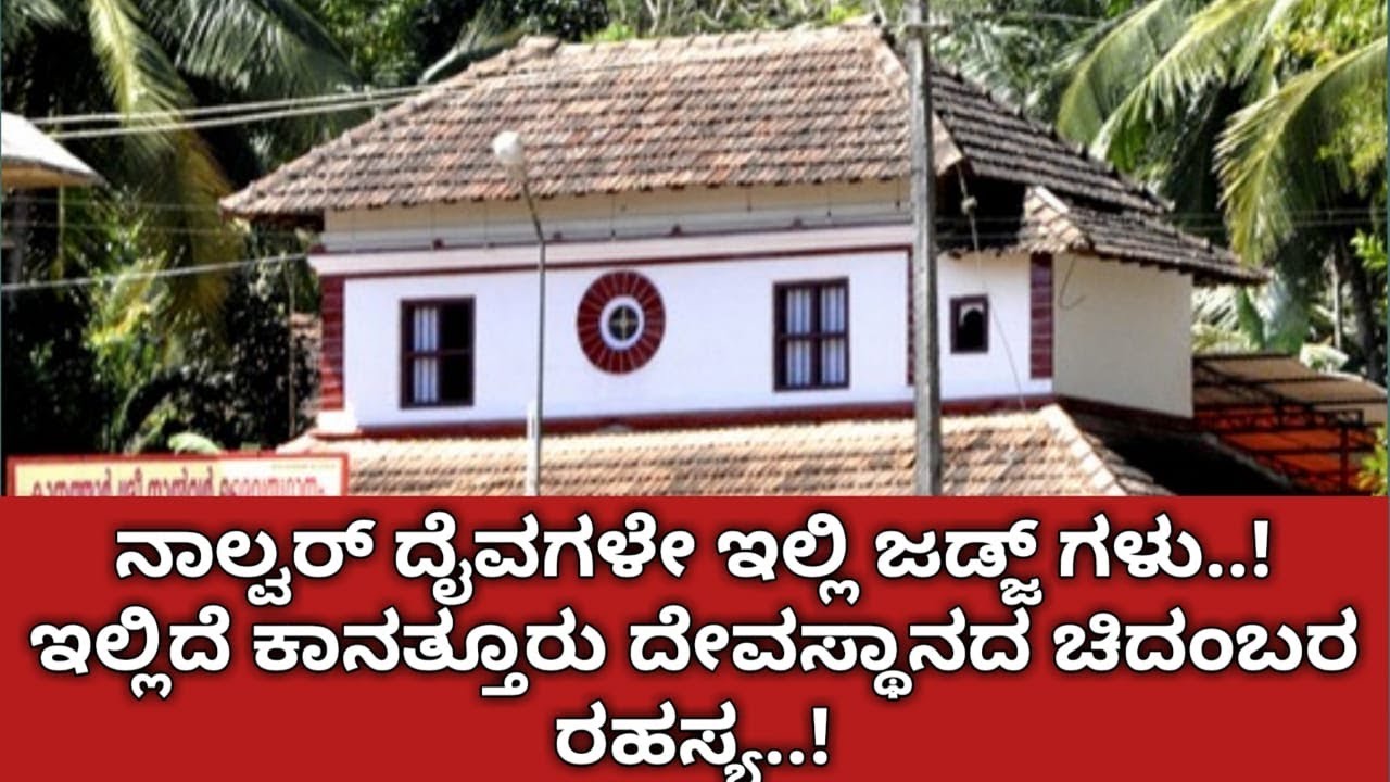 ANAGHA VAANI : ನಾಲ್ವರ್ ದೈವಗಳೇ ಇಲ್ಲಿ ಜಡ್ಜ್ ಗಳು..! ಇಲ್ಲಿದೆ ಕಾನತ್ತೂರು ದೇವಸ್ಥಾನದ ಚಿದಂಬರ ರಹಸ್ಯ..!