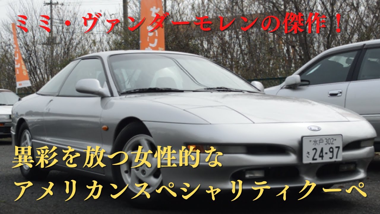 販売車両 ＃66 ミミ・ヴァンダーモレンの傑作！異彩を放つ女性的なアメリカンスペシャリティクーペ ～　FORD　プローブ　GT　～