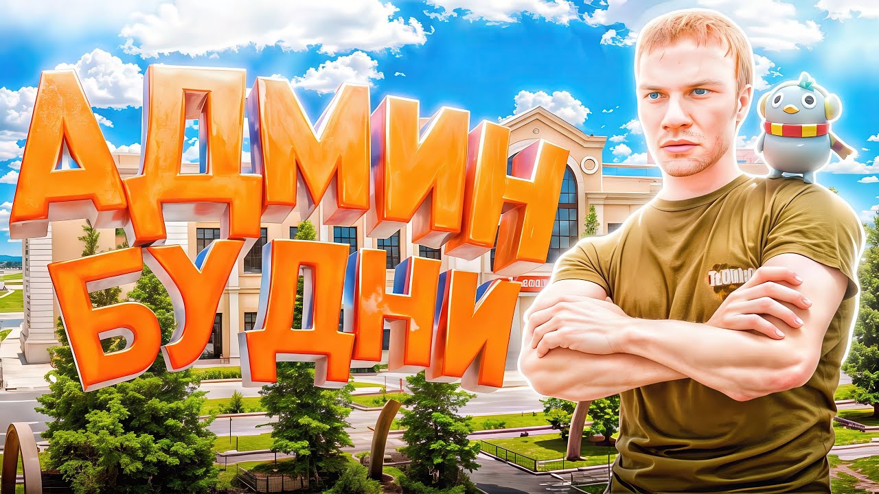 АДМИНЧИК ЧИК ЧИК — AMAZING RP