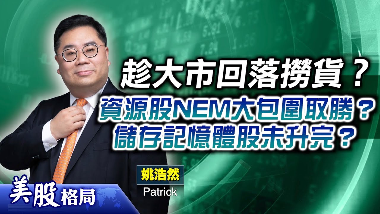 【美股格局】美股氣氛轉差 惟勿跟車太貼睇淡？資源股NEM大包圍取勝？儲存記憶體股未升完？SpaceX上市 吼太空概念股？(嘉賓：#姚浩然Patrick) 21.01.2026#高盛｜#MU｜#ASTS