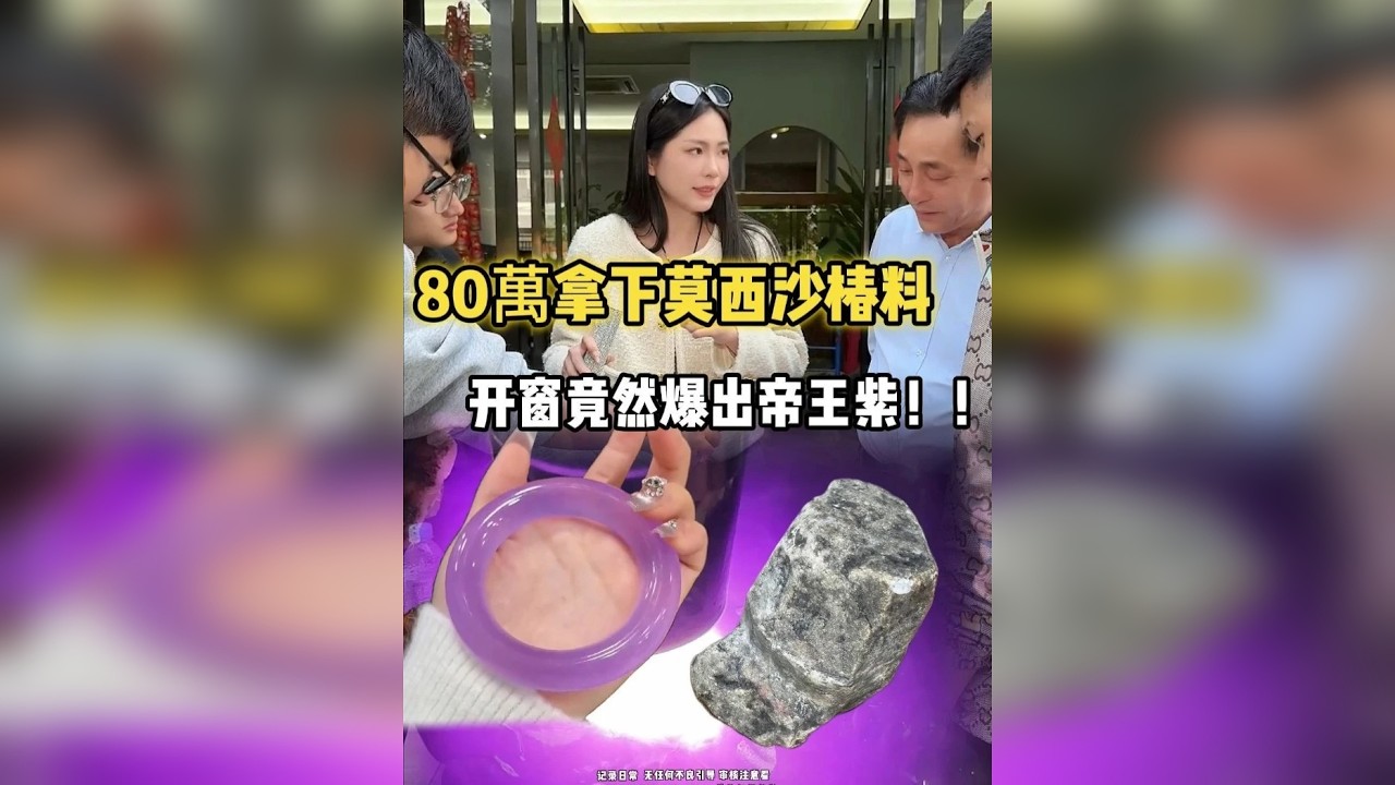 80万拿下莫西沙椿料！开窗竟然爆满色！！