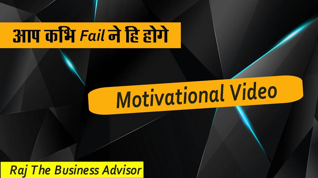 आप कभी Fail नहीं होंगे // Motivational Video In hindi // Raj The Business Advisor