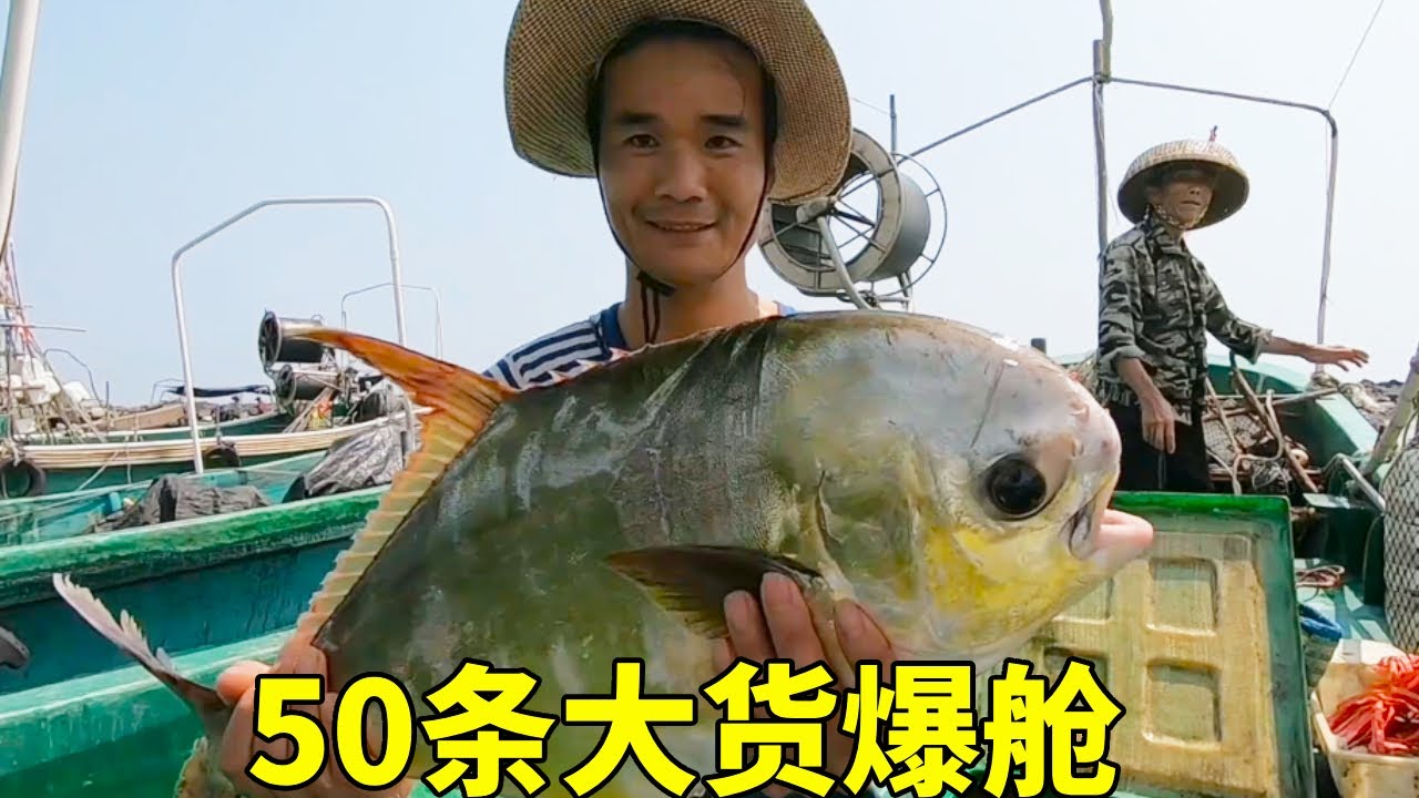 阿锋跟钓鱼高手出海拉网，偶遇大金鲳炸网，50条大货直接爆舱【探海漁人】