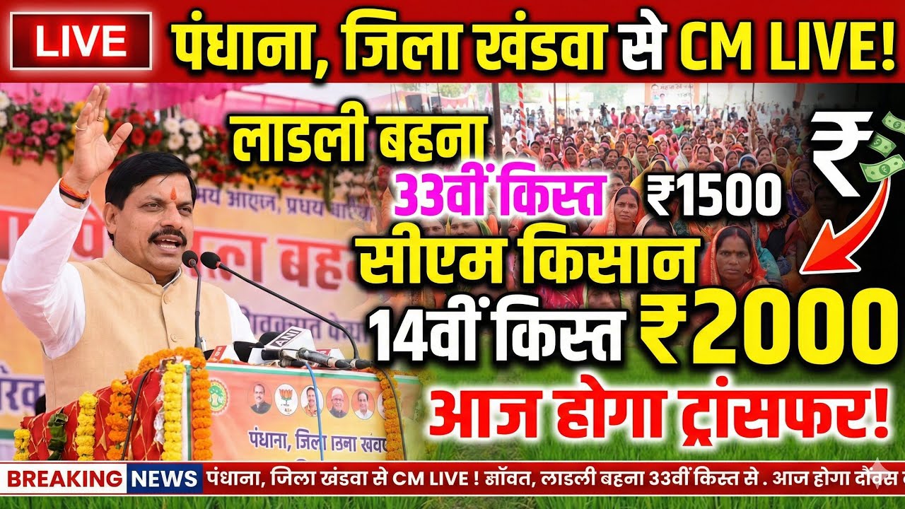LIVE: पंधाना खंडवा से CM लाडली बहना 33वीं किस्त ₹1500 ट्रांसफर | सीएम किसान 14वीं किस्त ₹2000 अपडेट