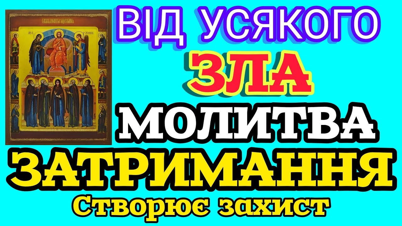 🗝️ МОЛИТВА ЗАТРИМАННЯ ВІД УСЯКОГО ЗЛА. СТВОРЮЄ ЗАХИСТ ВІД ЧАКЛУНІВ, ВІДЬОМ ТА МАГІЧНОГО ВТРУЧАННЯ.