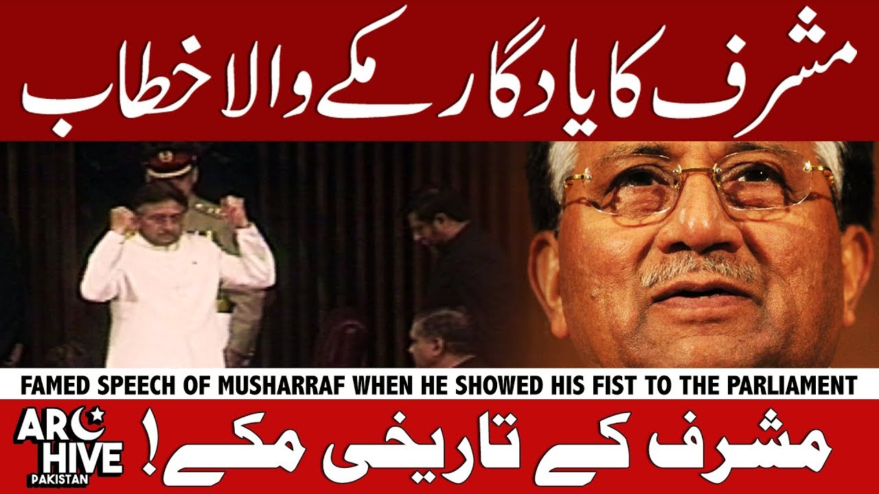 Pervez Musharraf famous fist speech in Parliament