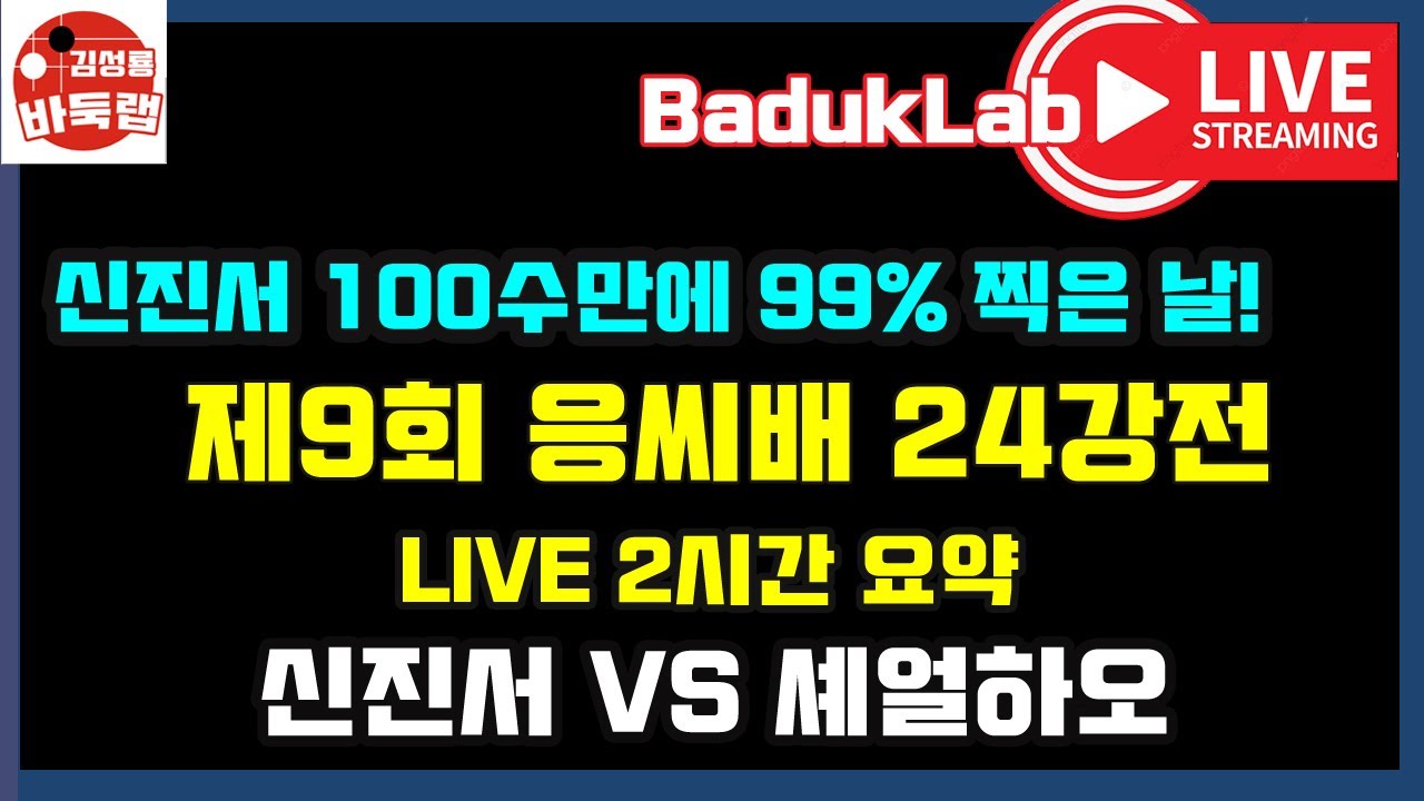 신진서 100수만에 99%~ 셰얼하오는 상대가 안되는구나! 제9회 응씨배 24강전 신진서 vs 셰얼하오 [2020.9.8 LIVE 2시간 요약]