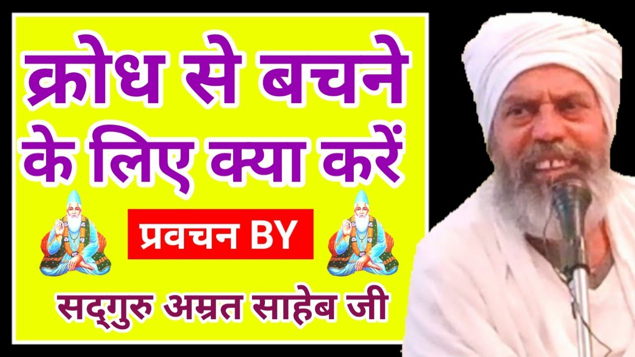 क्रोध से कैसे बचें || Krodh Se Kaise Bachen... By Sant Amrit Sahib Ji