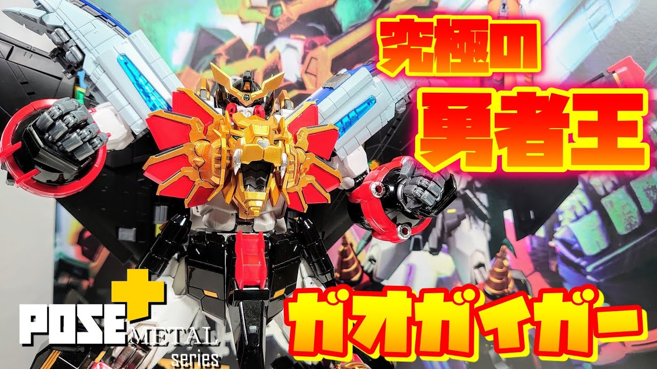 [今最も熱い玩具はこいつだ!!!][後編]POSE＋METAL　ガオガイガー[ファイナルフュージョン＆ガオガイガー編]　レビュー