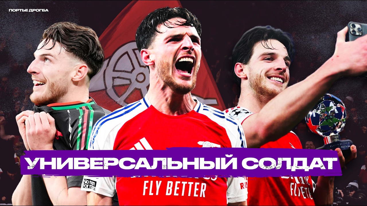 Как Деклан Райс стал самым совершенным полузащитником в АПЛ