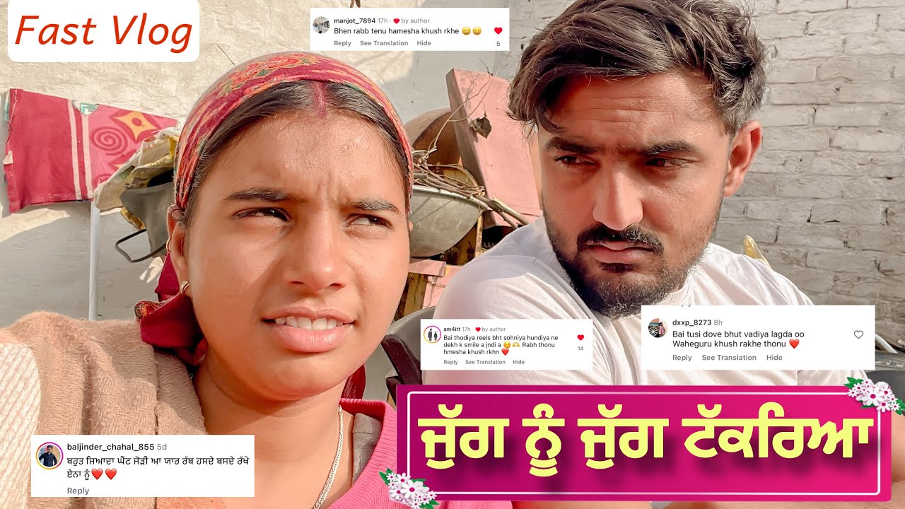 ਜੁੱਗ ਨੂੰ ਜੁੱਗ ਟੱਕਰਿਆ ( First Vlog ) || by Amrit Suman vlog || @amritsumansekhon08