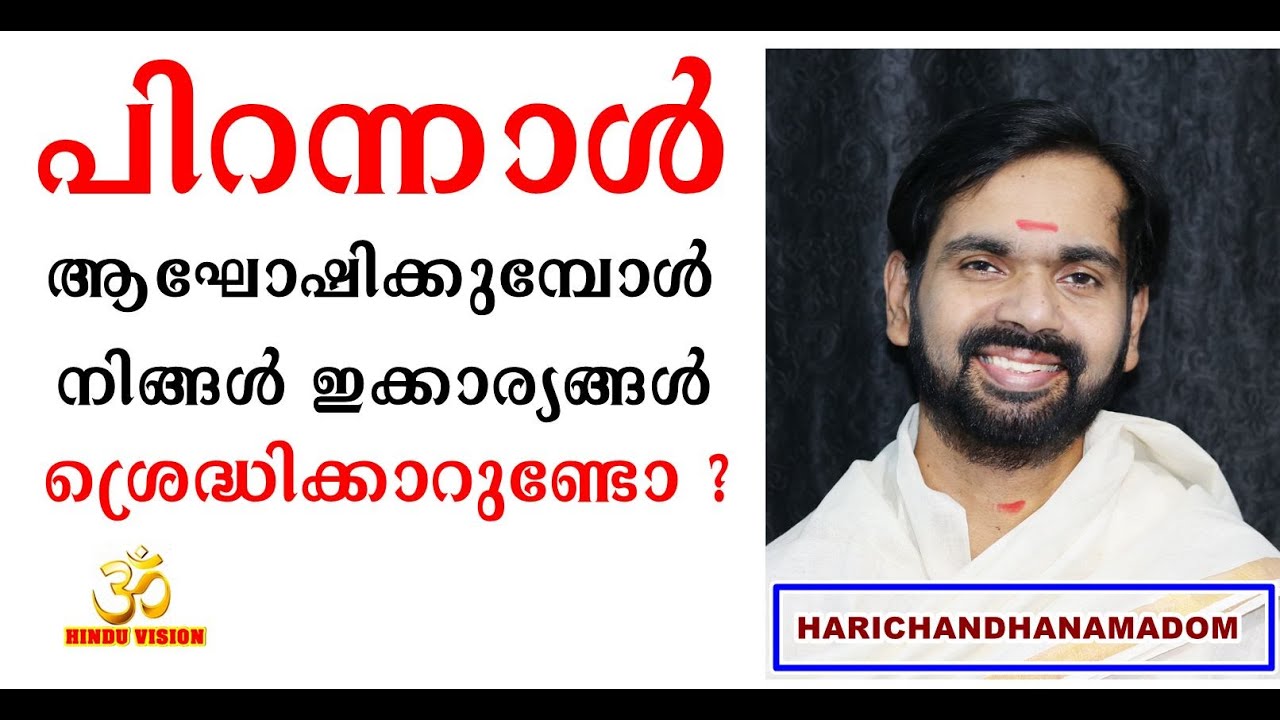പിറന്നാൾ ആഘോഷിക്കുമ്പോൾ നിങ്ങൾ ഇക്കാര്യങ്ങൾ ശ്രെദ്ധിക്കാറുണ്ടോ ? BIRTHDAY POOJA!HARICHANDHANAMADOM