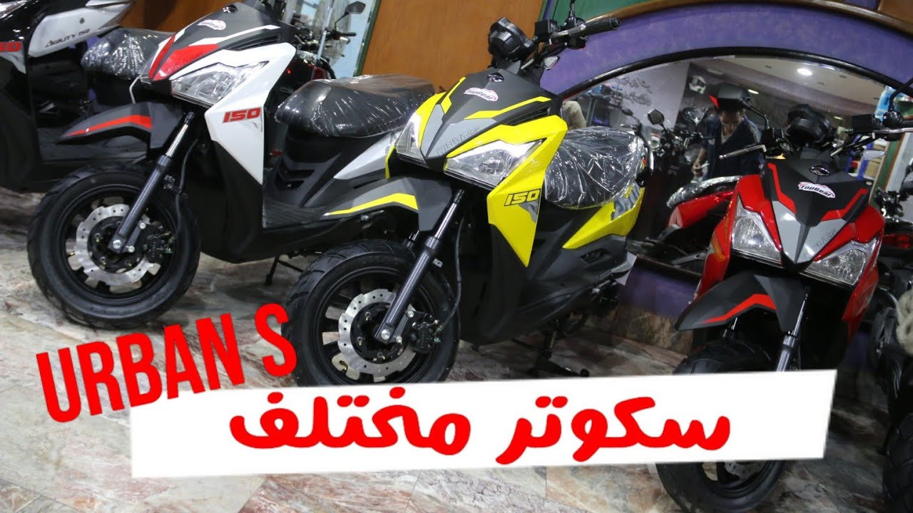 الانطباع الاول عن سكوتر كيمكو الجديد | URBAN s 150cc