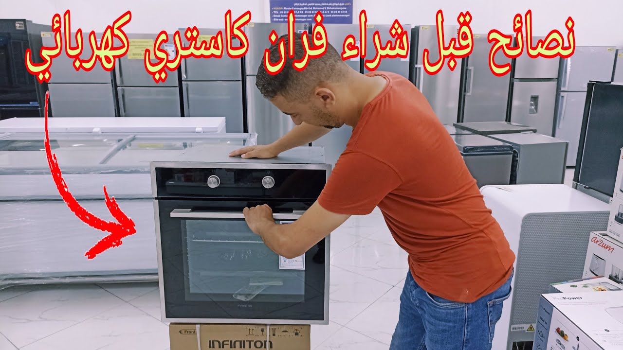 أحسن فران كاستري كهربائي . و نصائح قبل شراء four électrique encastrable