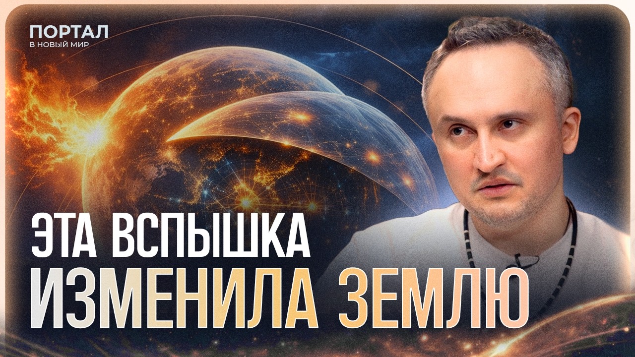 Эта вспышка пробудила миллионы, но обнулила остальных. Признаки перехода | Мамикон Мелькумов