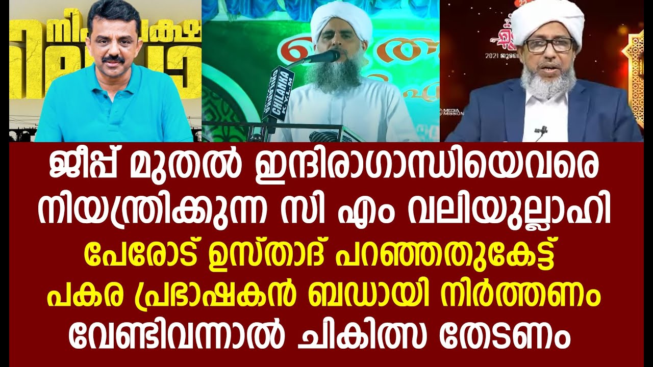 പേരോട് ഉസ്താദ് പറഞ്ഞതുകേട്ട് പകര പ്രഭാഷകൻ ബഡായി  നിർത്തണംവേണ്ടിവന്നാൽ ചികിത്സ തേടണം