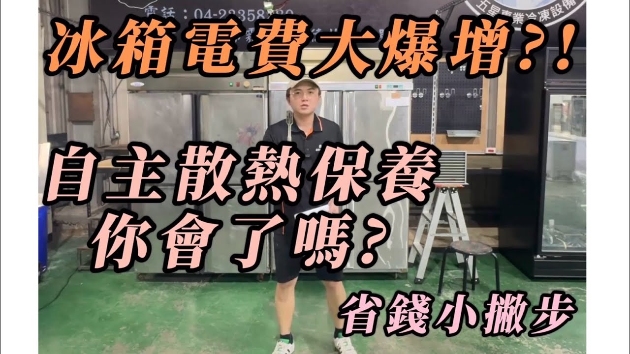 【冷凍知識+】基礎自主散熱保養｜商業冰箱｜營業冰箱｜冷凍冷藏設備