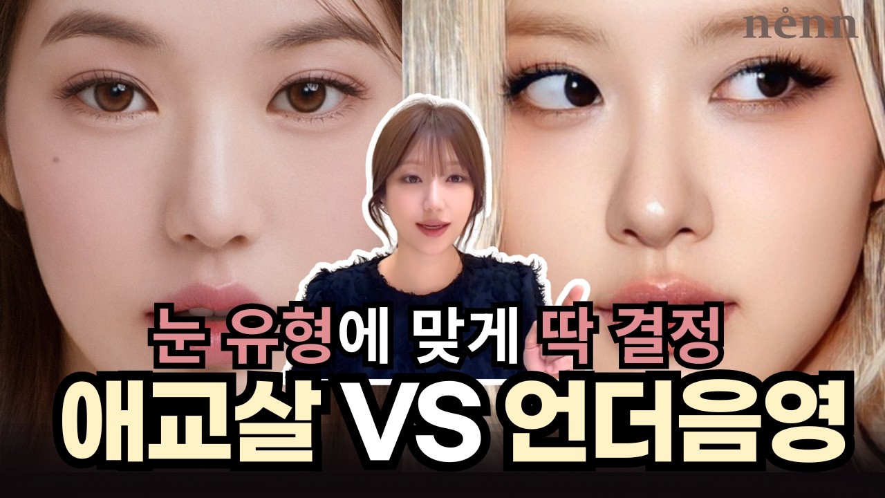 언더음영? 애교살? 눈모양에 맞게 해야 하는 이유 내 눈에 맞는 언더메이크업 유형