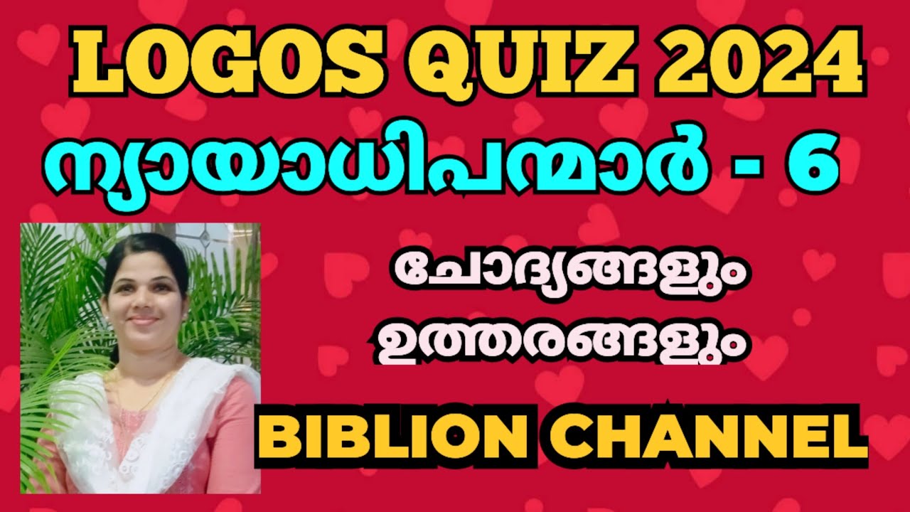 LOGOS QUIZ 2024 | ന്യായാധിപന്മാർ 6 | ചോദ്യങ്ങളും ഉത്തരങ്ങളും| @biblionchannel