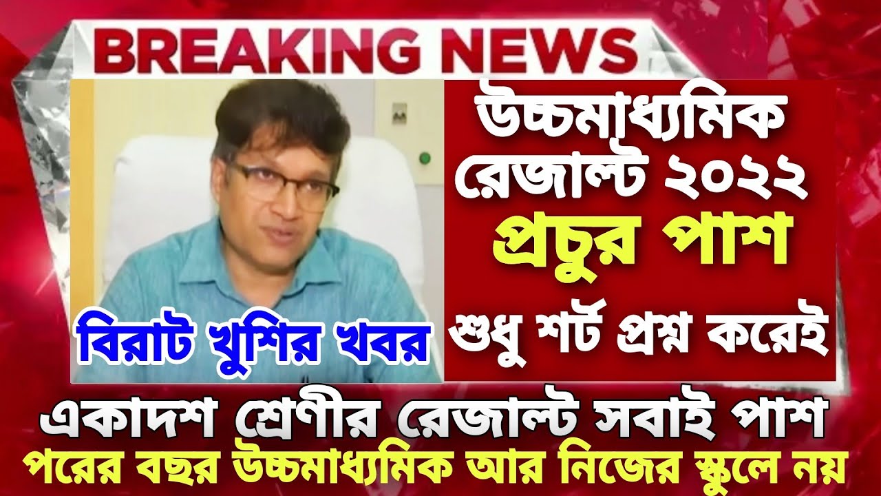 উচ্চমাধ্যমিক রেজাল্ট প্রচুর পাশ | hs result 2022 | wbchse hs exam 2022 news| hs result new update