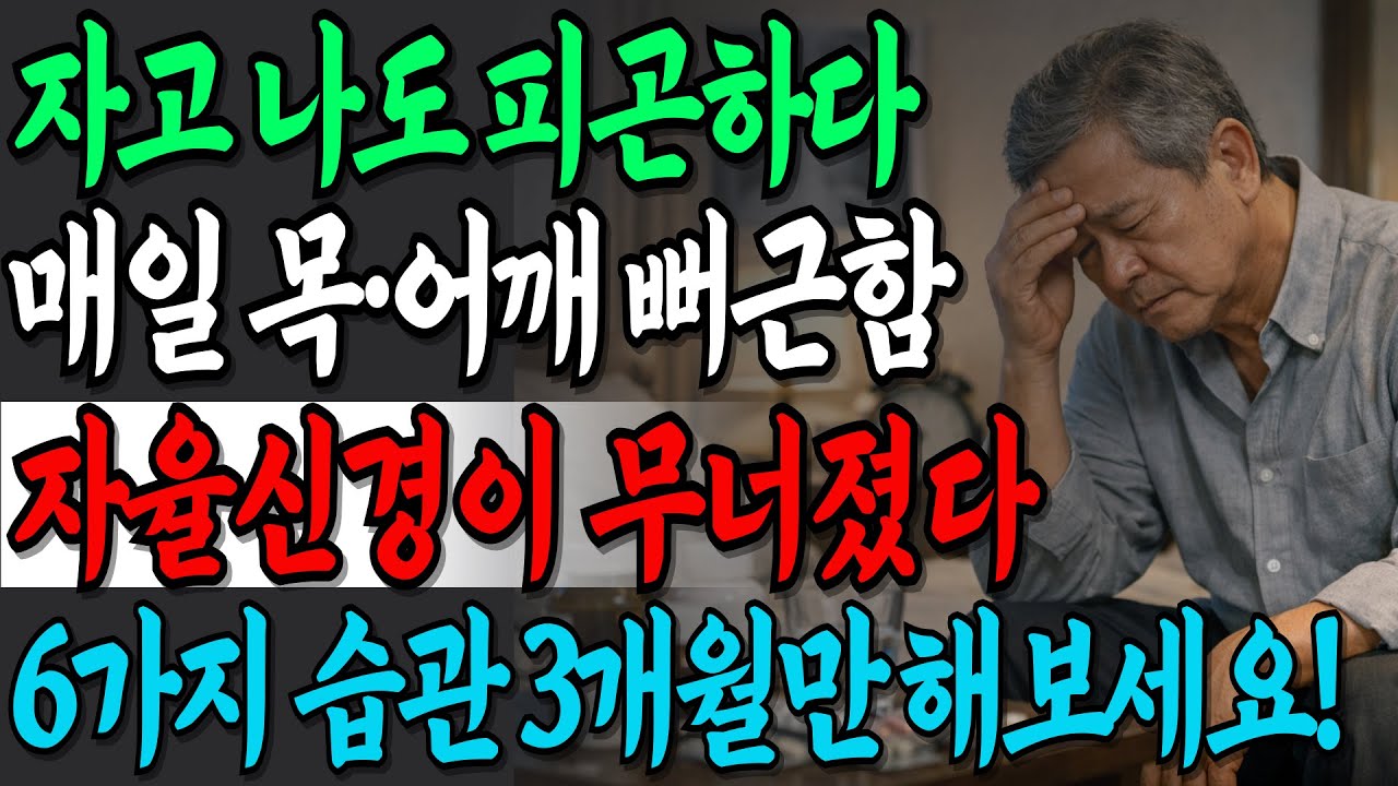 검사 이상 없는데 피곤·소화불량·목어깨 통증? 자율신경 무너졌을 때 6가지 회복 루틴 | 건강정보 | 오디오북 | 시니어건강