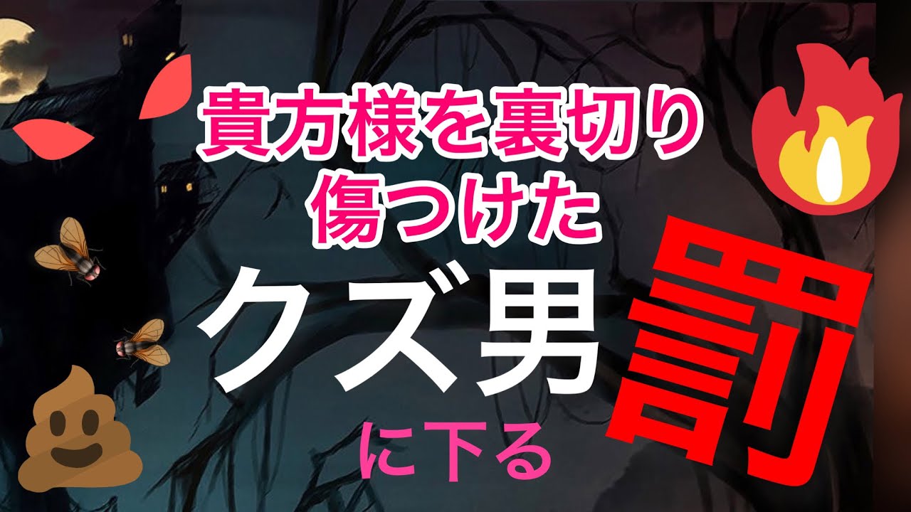 ⚠️閲覧注意⚠️クズ男の罰☠️全て逆読み🔥辛口リーディング🔮🙌👰