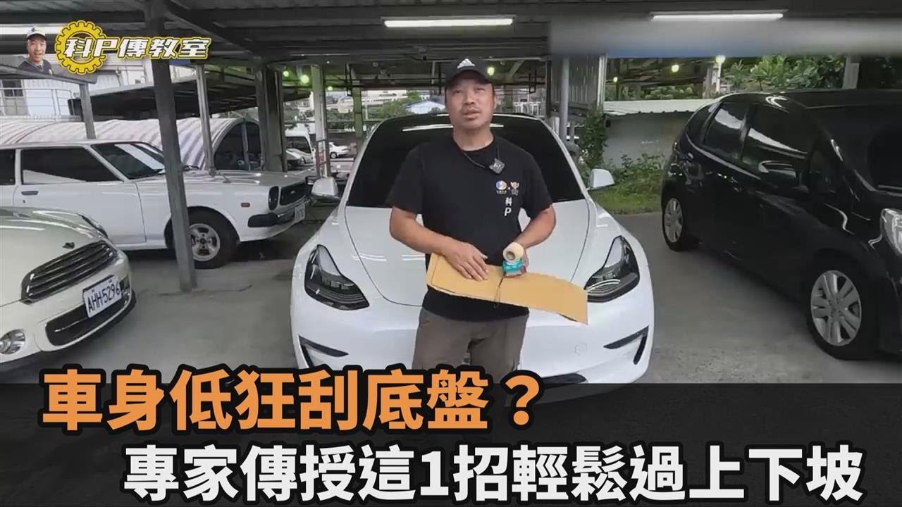 車身太低一直刮底盤？專家傳授「這1招」順利過上下坡沒煩惱－全民話燒