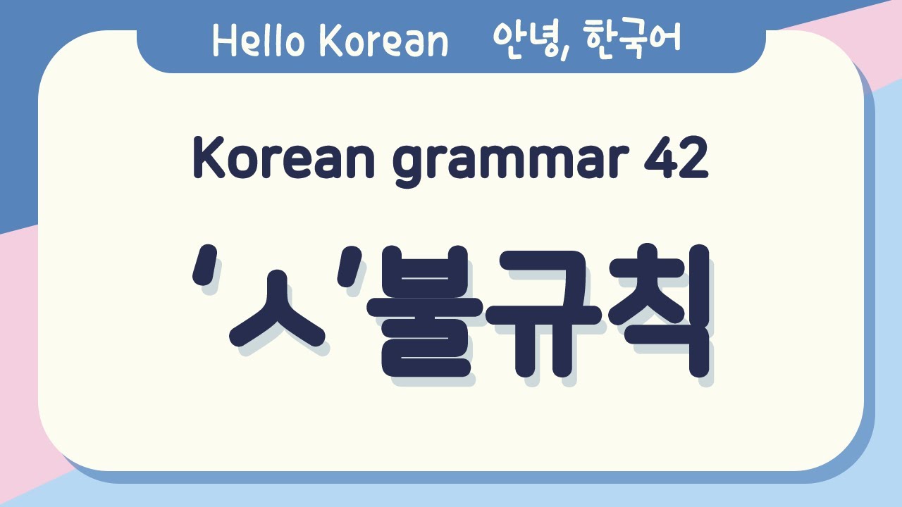 Learn Korean Basic grammar 안녕, 한국어 배우기 - 한국어 문법 42[ㅅ불규칙] Learning Korean - Korean Basic grammar
