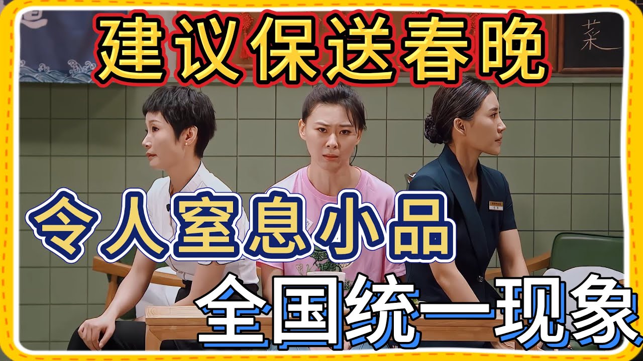 建议保送春晚！令人窒息小品却是全国统一现象【一年一度喜剧大赛】