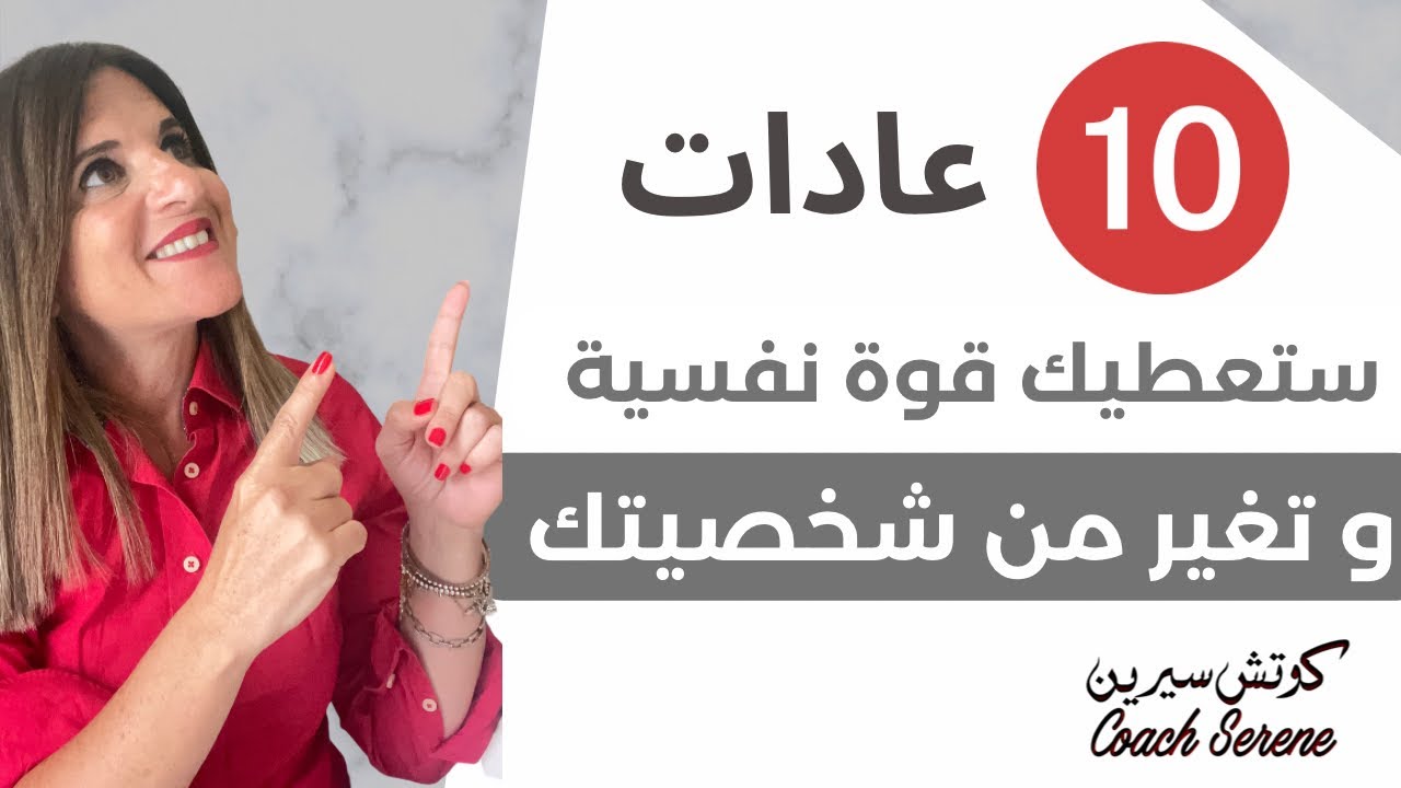 كيف هذه 10 عادات تعمل فرق في حياتك @coachserene8157