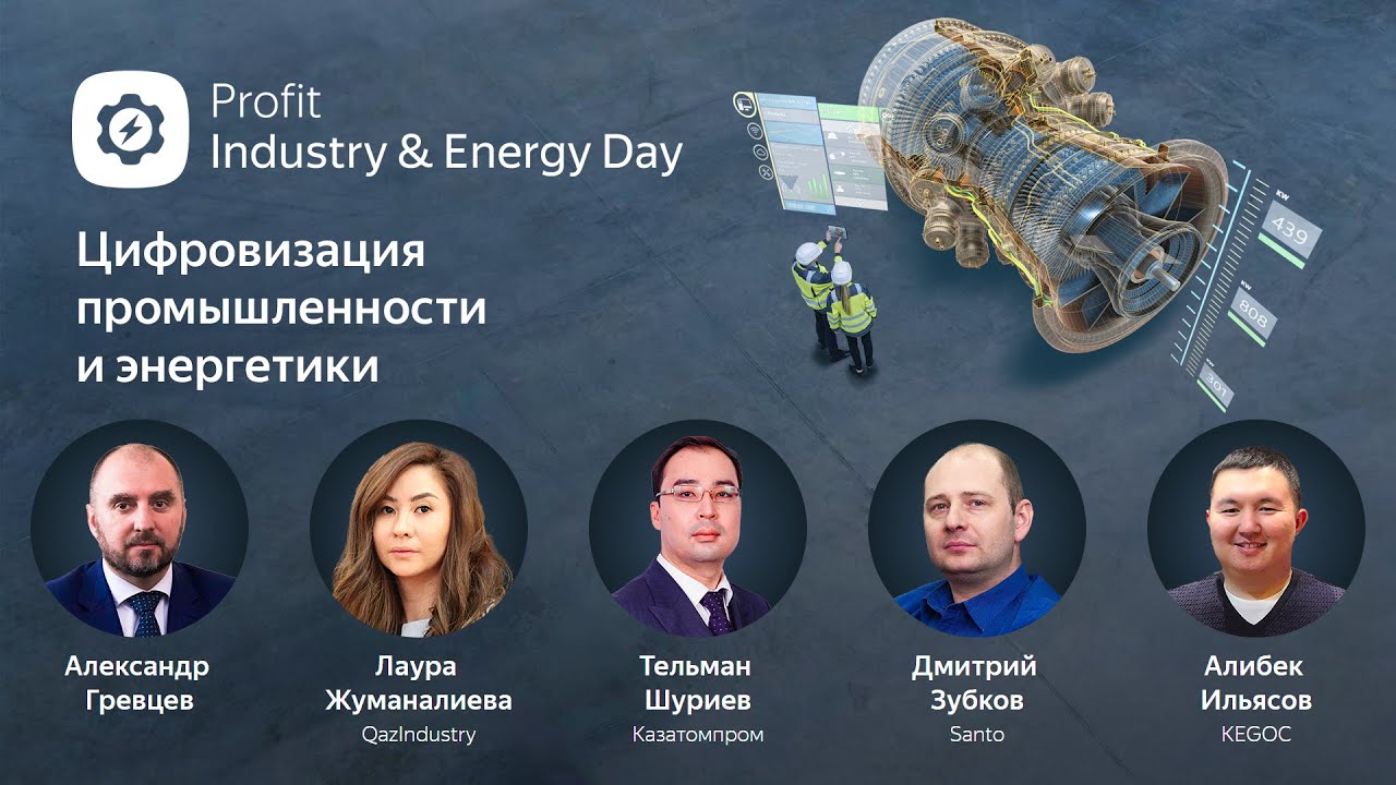 Profit Industry & Energy Day 2022. Эфир конференции об ИТ в промышленности и энергетике Казахстана