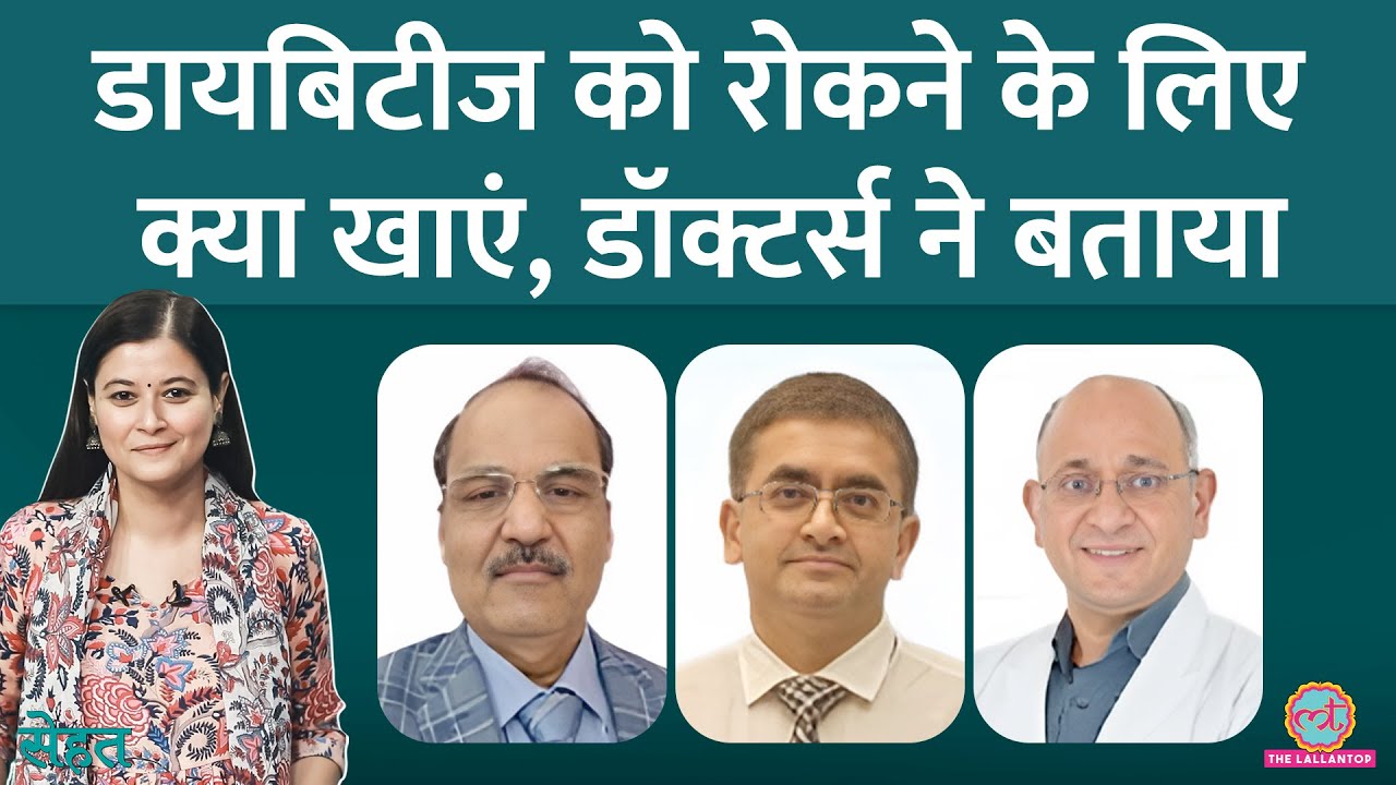 Prediabetes को हमेशा के लिए Diabetes में बदलने से कैसे रोकें? Doctors ने बताया | Sehat ep 944