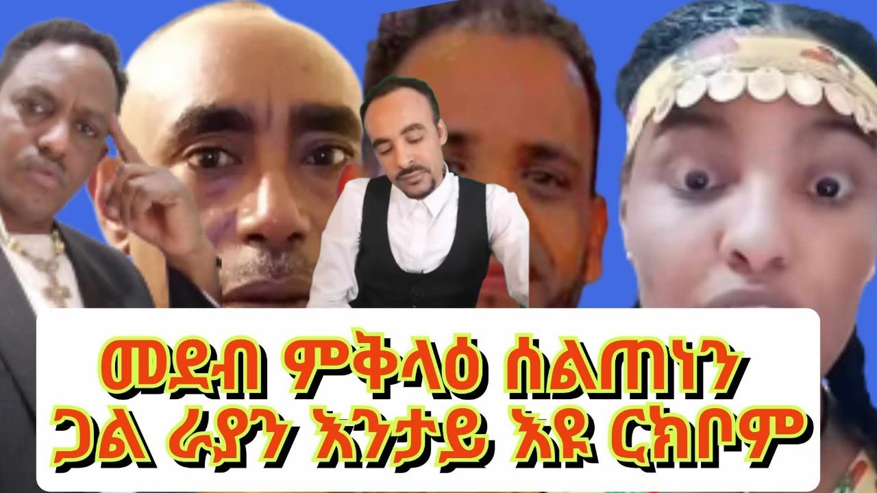 ሰልጠነ ምስ ጋል ራያ እንታይ እዩ ርክቡ።