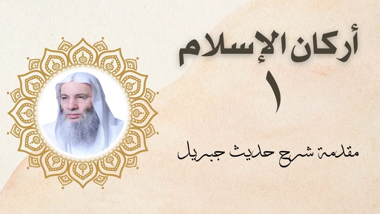 أركان الإسلام #01 مقدمة : شرح حديث جبريل / الشيخ محمد حسان