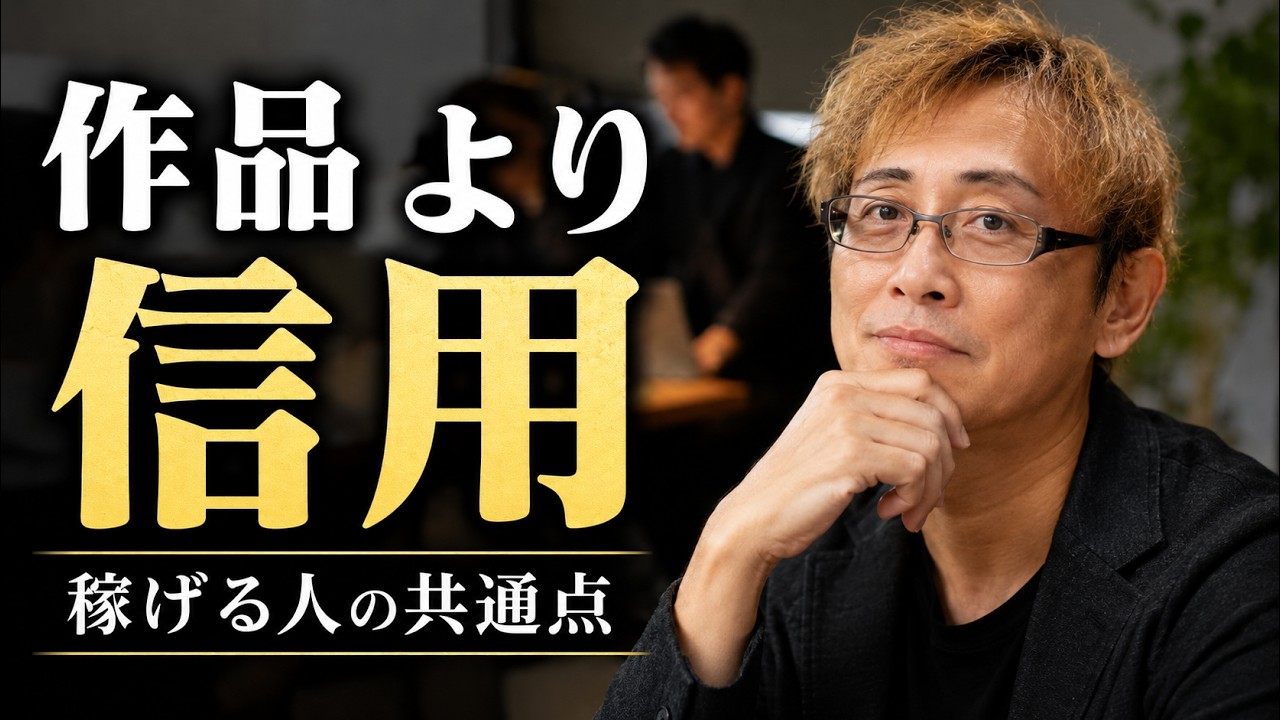 作品より信用。結局それが稼げる人の共通点。
