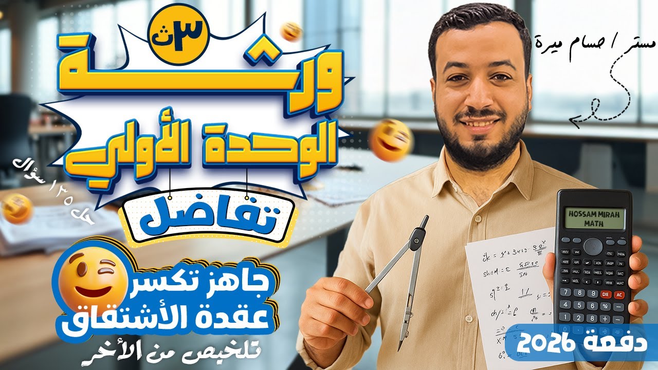 ورشة | مراجعة الوحدة الاولي تفاضل⚡تالته ثانوي 2026