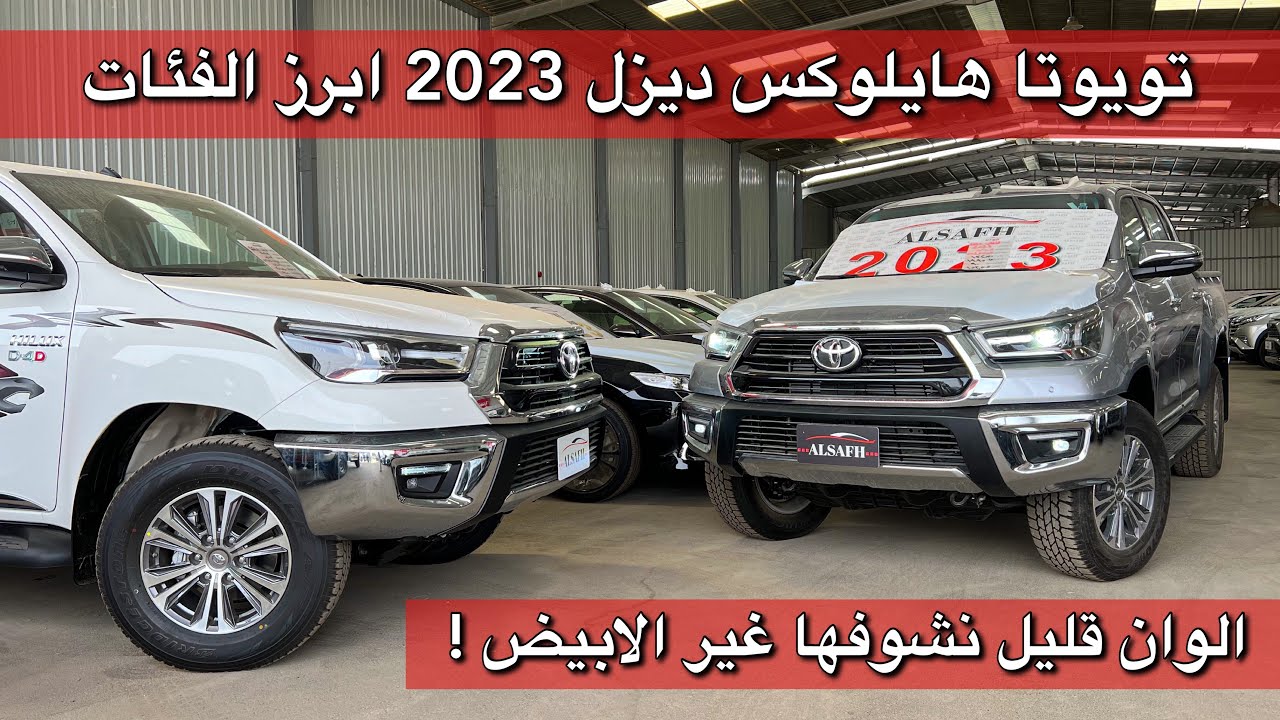 تويوتا هايلوكس 2023 ديزل المحرك الكبير والصغير ووش الفرق بينهم