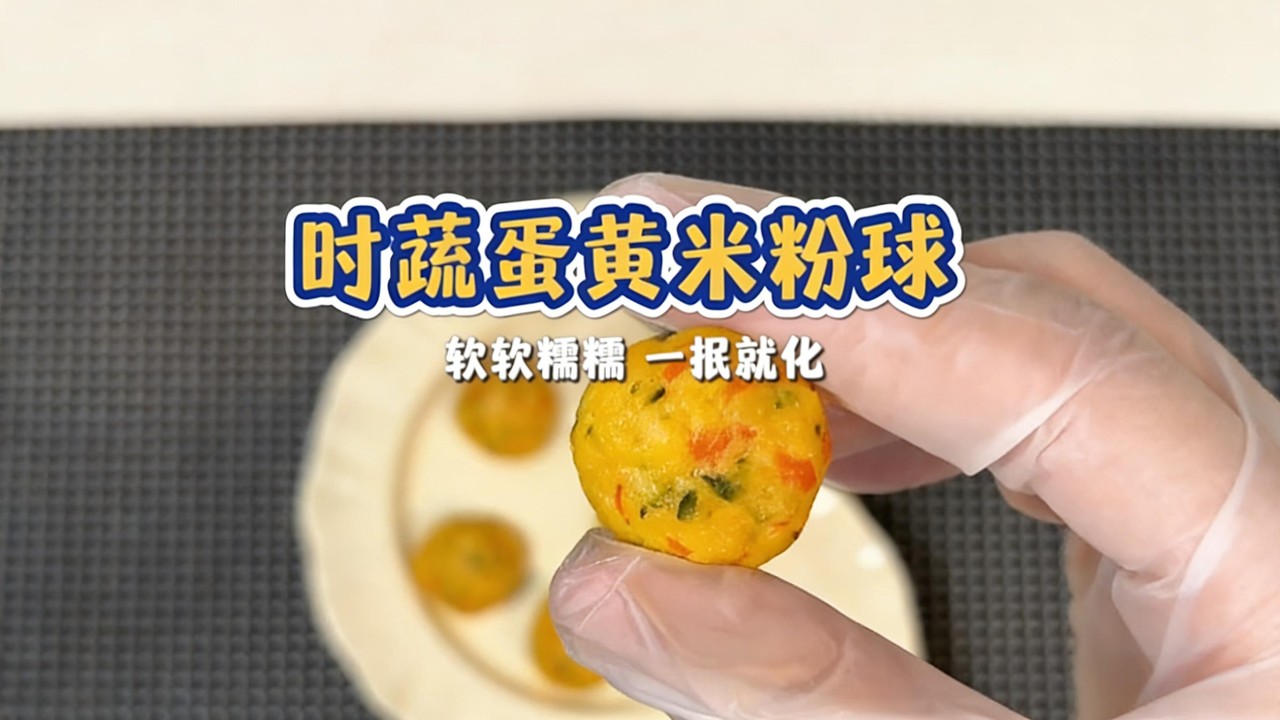 時蔬蛋黃米粉球Seasonal Vegetable Egg Yolk Rice Ball#baby #food #cooking