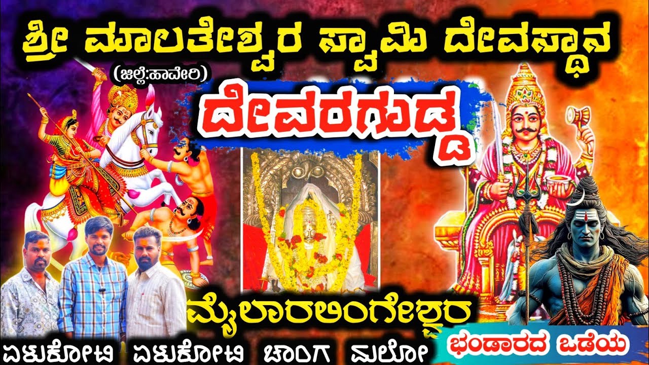 ದೇವರಗುಡ್ಡ | Devaragudda | Malatesha | Haveri | Ranebennur | ಹಾವೇರಿ | ರಾಣೇಬೆನ್ನೂರ | Mailara | Mylara 