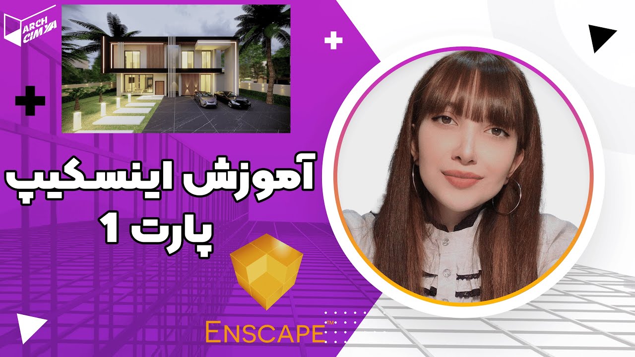 آموزش اینسکیپ قسمت 1: آشنایی با محیط نرم افزار، آبجکت گذاری ، تنظیمات رندر