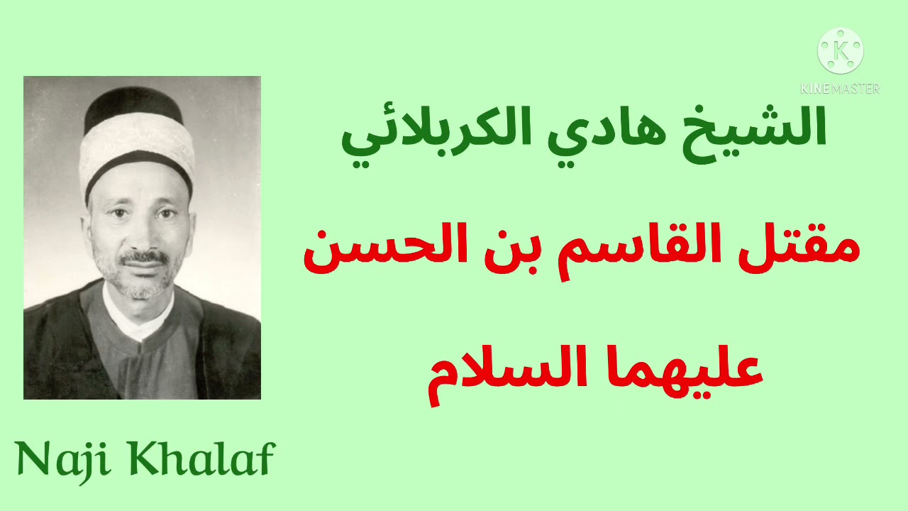 مقتل القاسم بن الحسن ( ع )     المرحوم الشيخ هادي الكربلائي