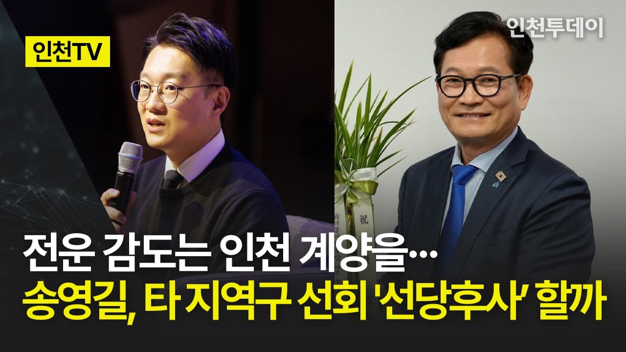 [인천TV] 전운 감도는 인천 계양을&middot;&middot;&middot; 송영길, 타 지역구 선회 '선당후사&rsquo; 할까