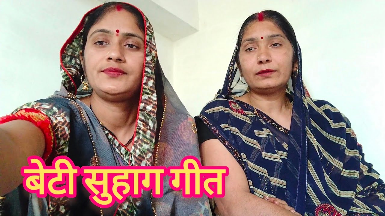 बघेली बेटी सुहाग गीत|| विवाह गीत#पारंपरिक सुहाग # बिदाई गीत#बघेली #