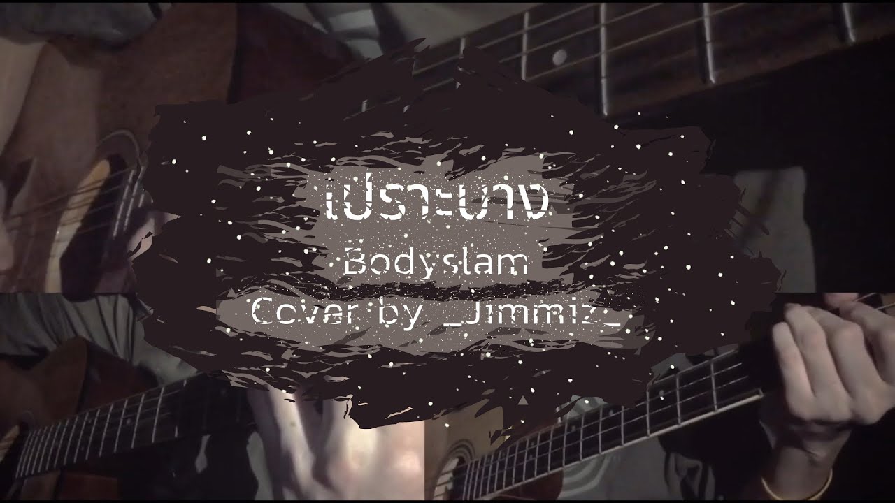 เปราะบาง - Bodyslam | Cover by _Jimmiz_ feat.teemax25
