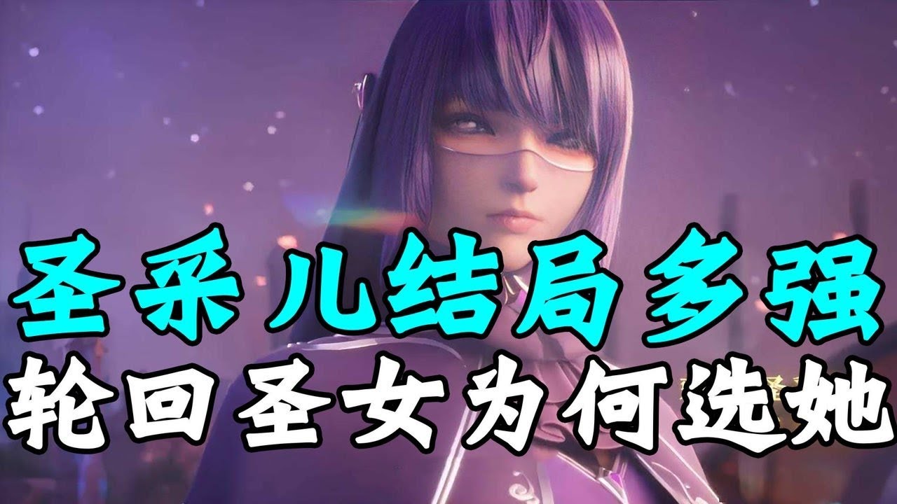 神印王座：圣采儿最终建模曝光， 她为何能成为轮回圣女，最后结局如何