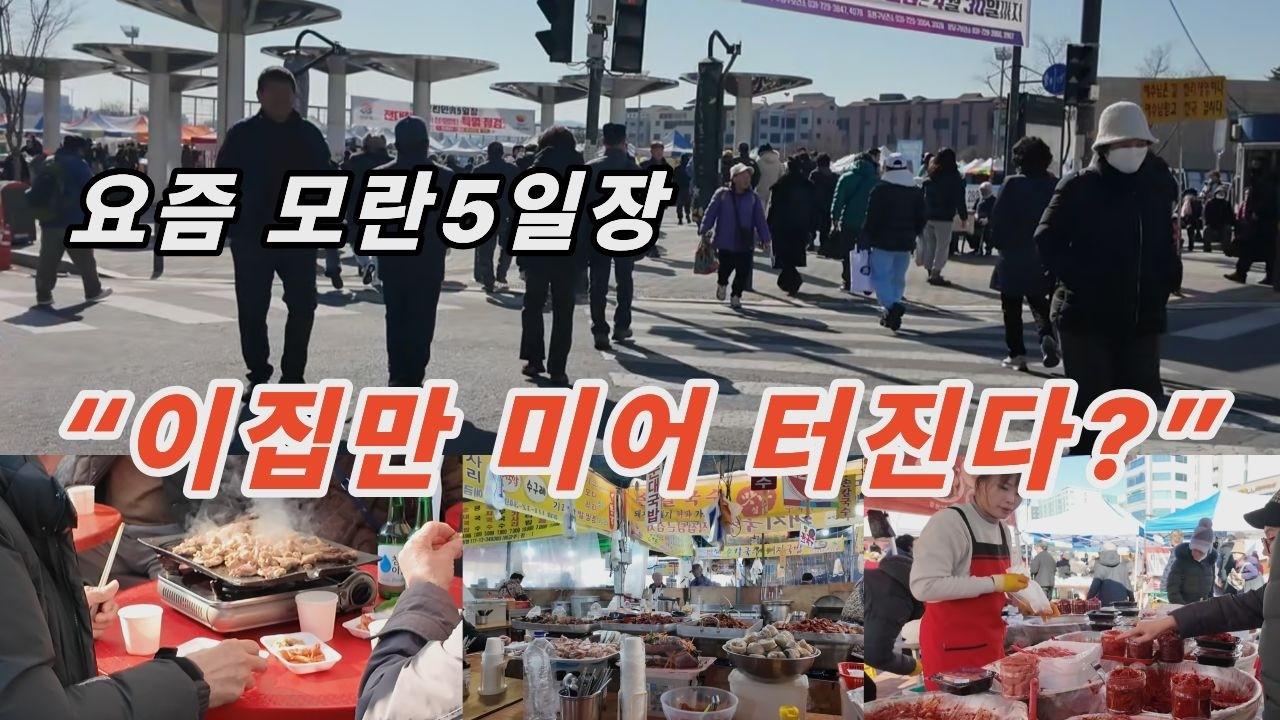 이 시간대에 인파 폭발? 장날 모란5일장 현장 분위기 리얼 | 힐링여행