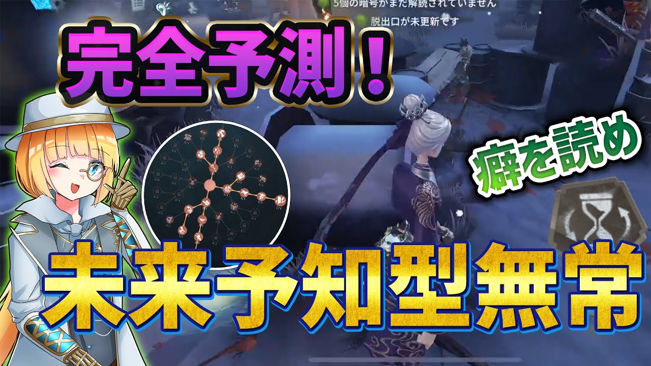 【第五人格】展開全てを予測する！これが未来予知型無常だ！