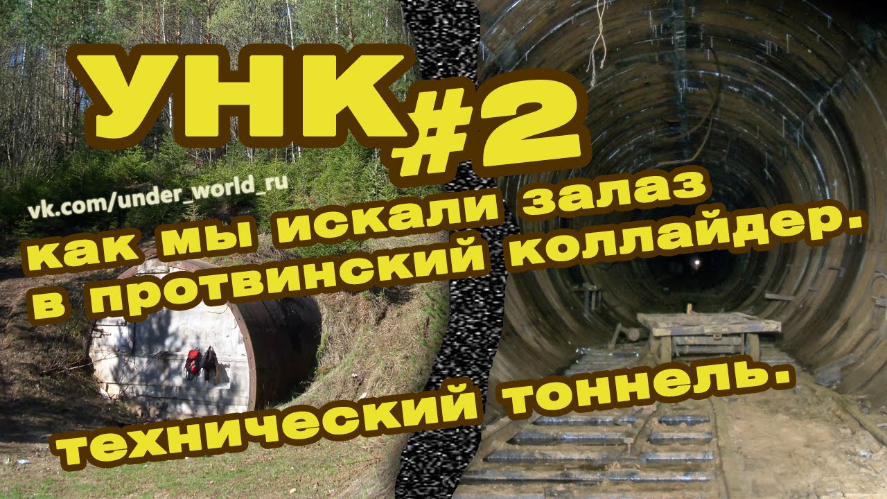 Технический тоннель УНК - Как мы искали залаз в коллайдер в Протвино #2