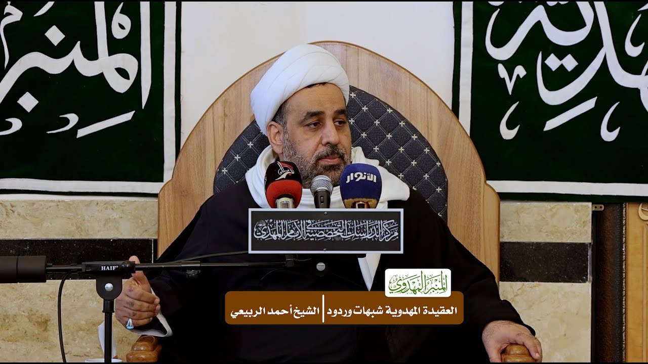 العقيدة المهدوية شبهات وردود - الشيخ أحمد الربيعي